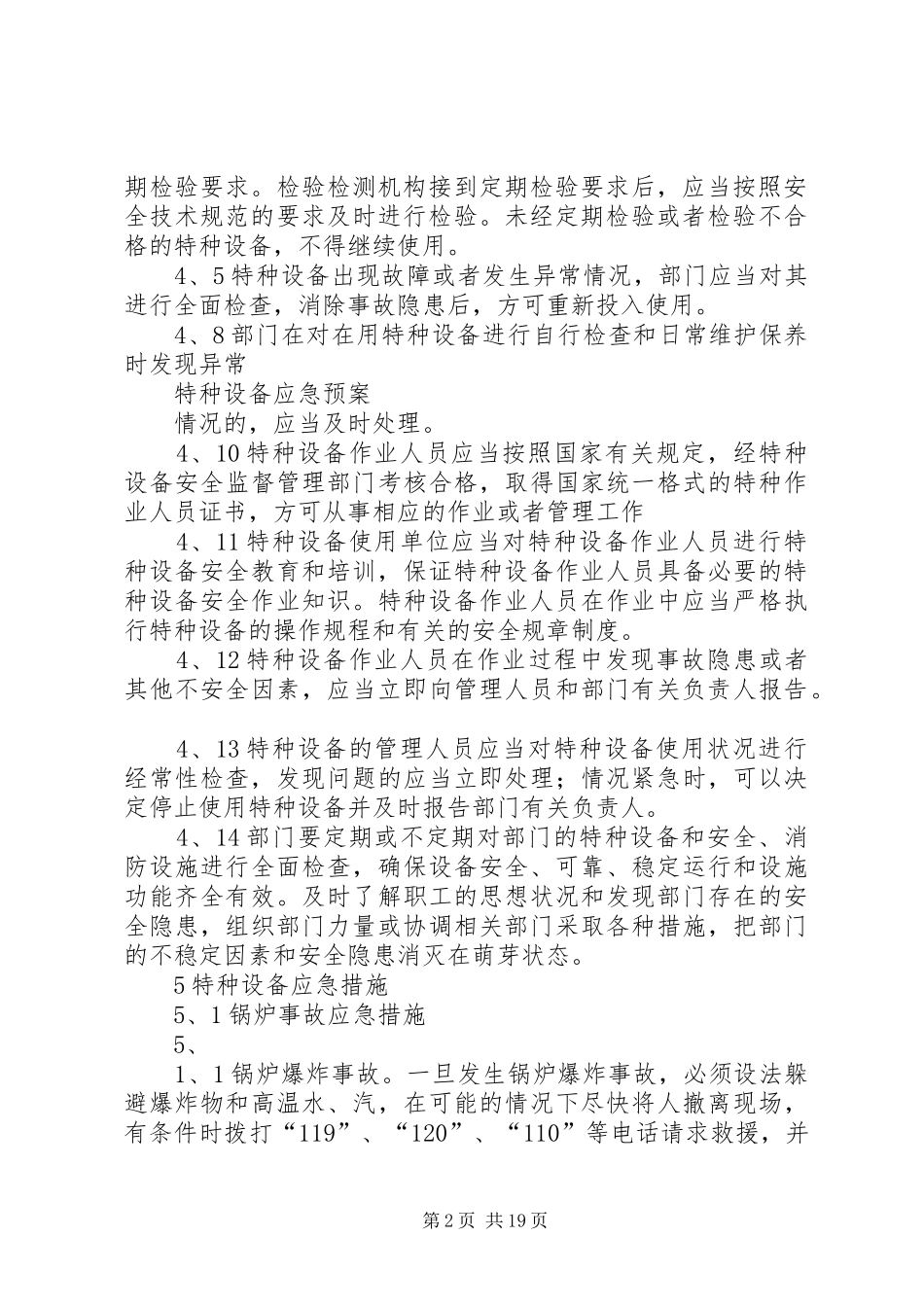 特种设备应急预案范文_第2页