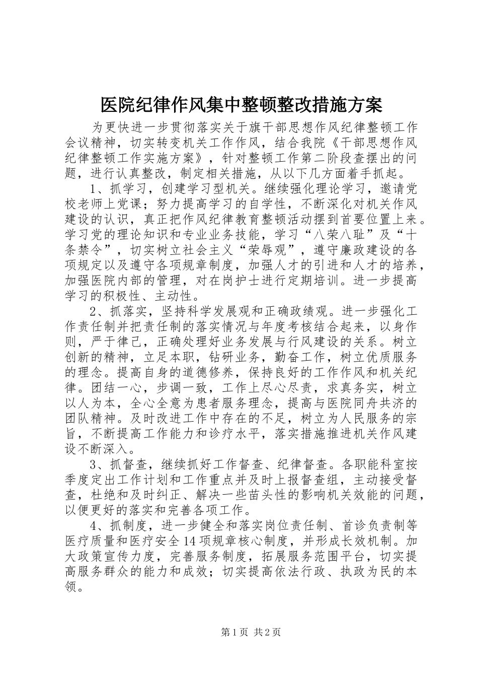 医院纪律作风集中整顿整改措施实施方案 _第1页