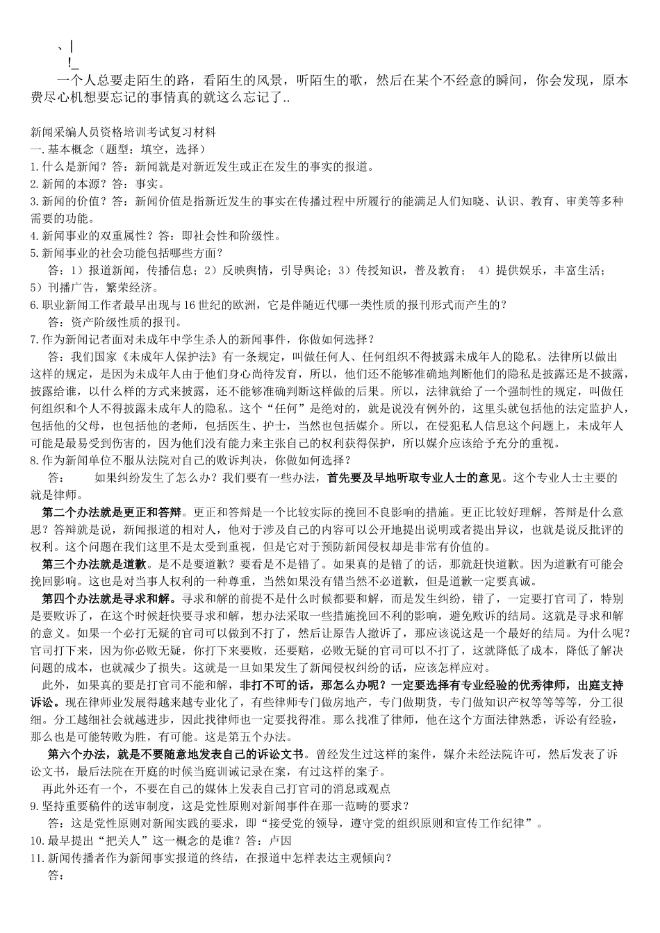 yhrgiw新_闻采编人员资格培训考试复习材料_第1页