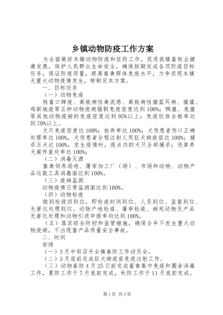 乡镇动物防疫工作方案