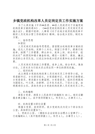 乡镇党政机构改革人员定岗定员工作实施方案