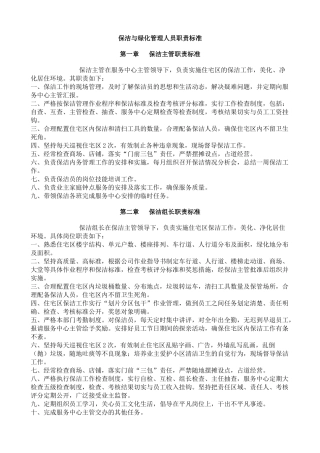 保洁与绿化管理人员职责标准