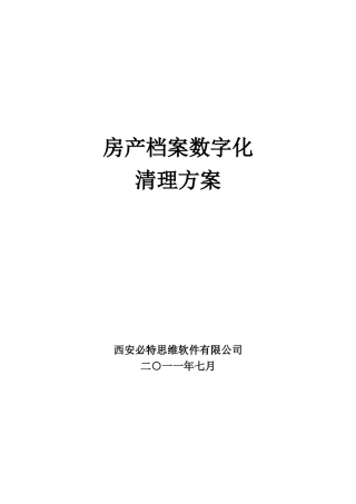 房产档案数字化清理方案