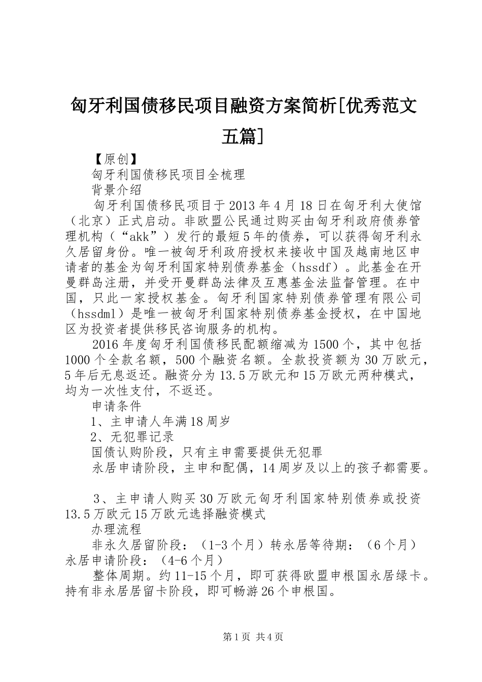 匈牙利国债移民项目融资实施方案简析[优秀范文五篇] _第1页