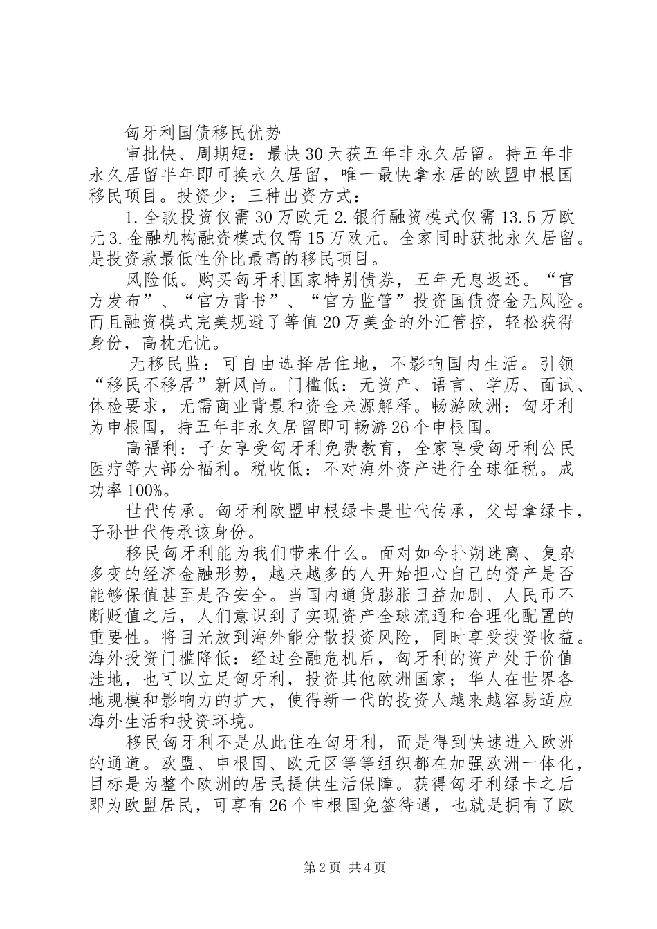 匈牙利国债移民项目融资实施方案简析[优秀范文五篇] _第2页