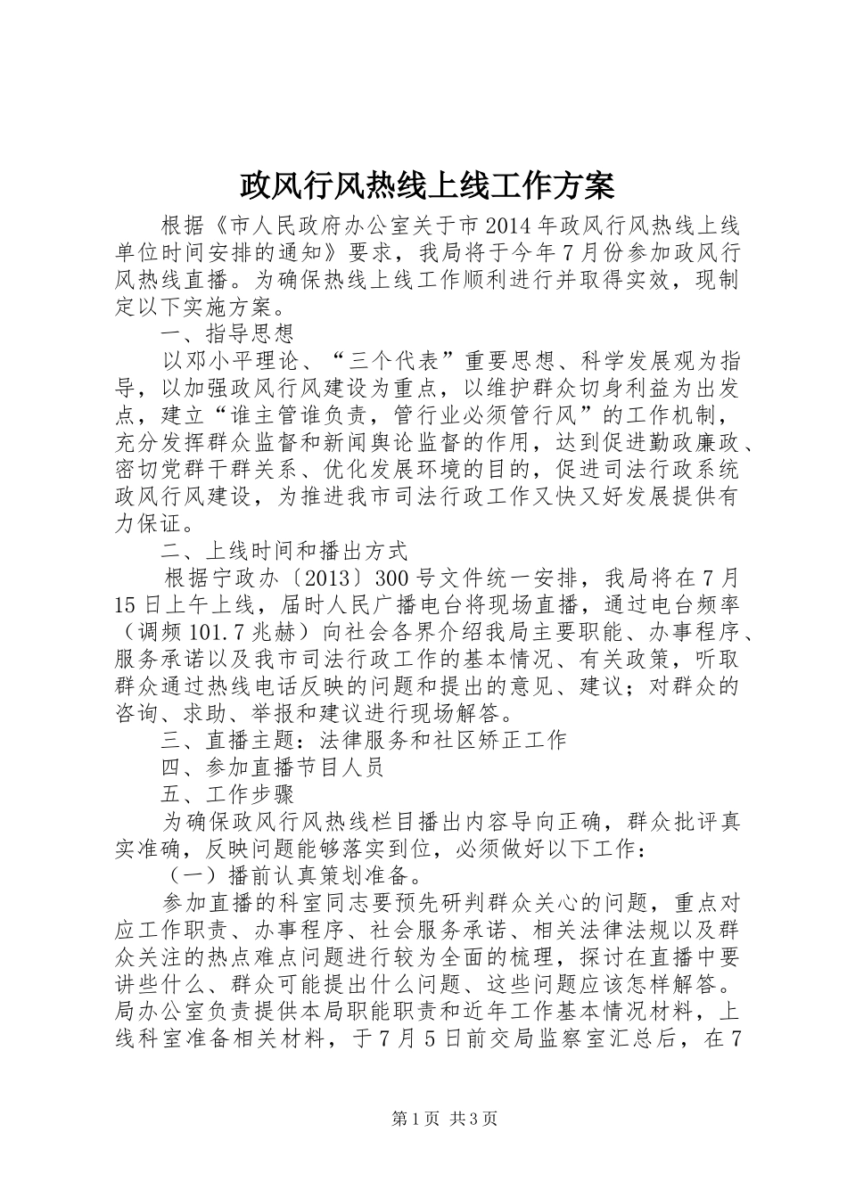 政风行风热线上线工作方案_第1页