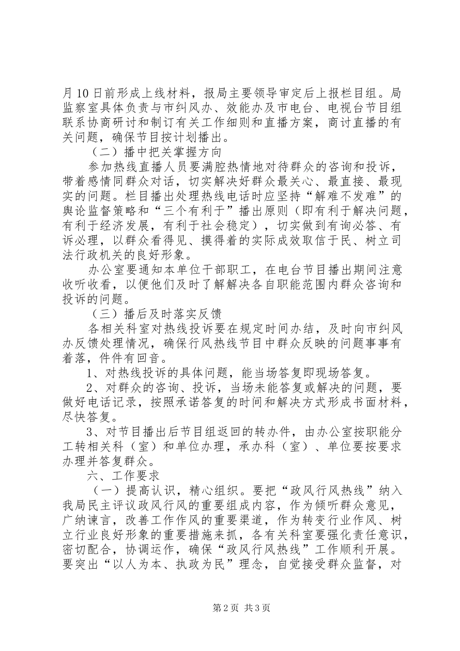 政风行风热线上线工作方案_第2页