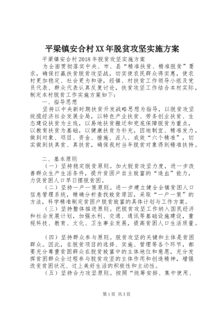 平梁镇安合村XX年脱贫攻坚方案 