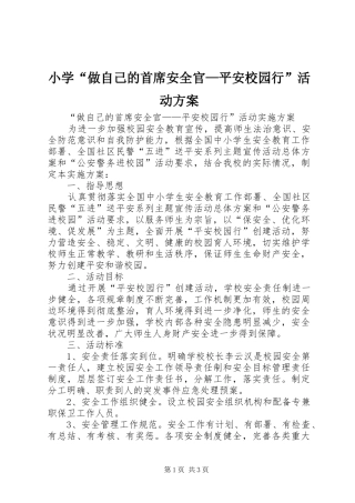 小学“做自己的首席安全官—平安校园行”活动实施方案 