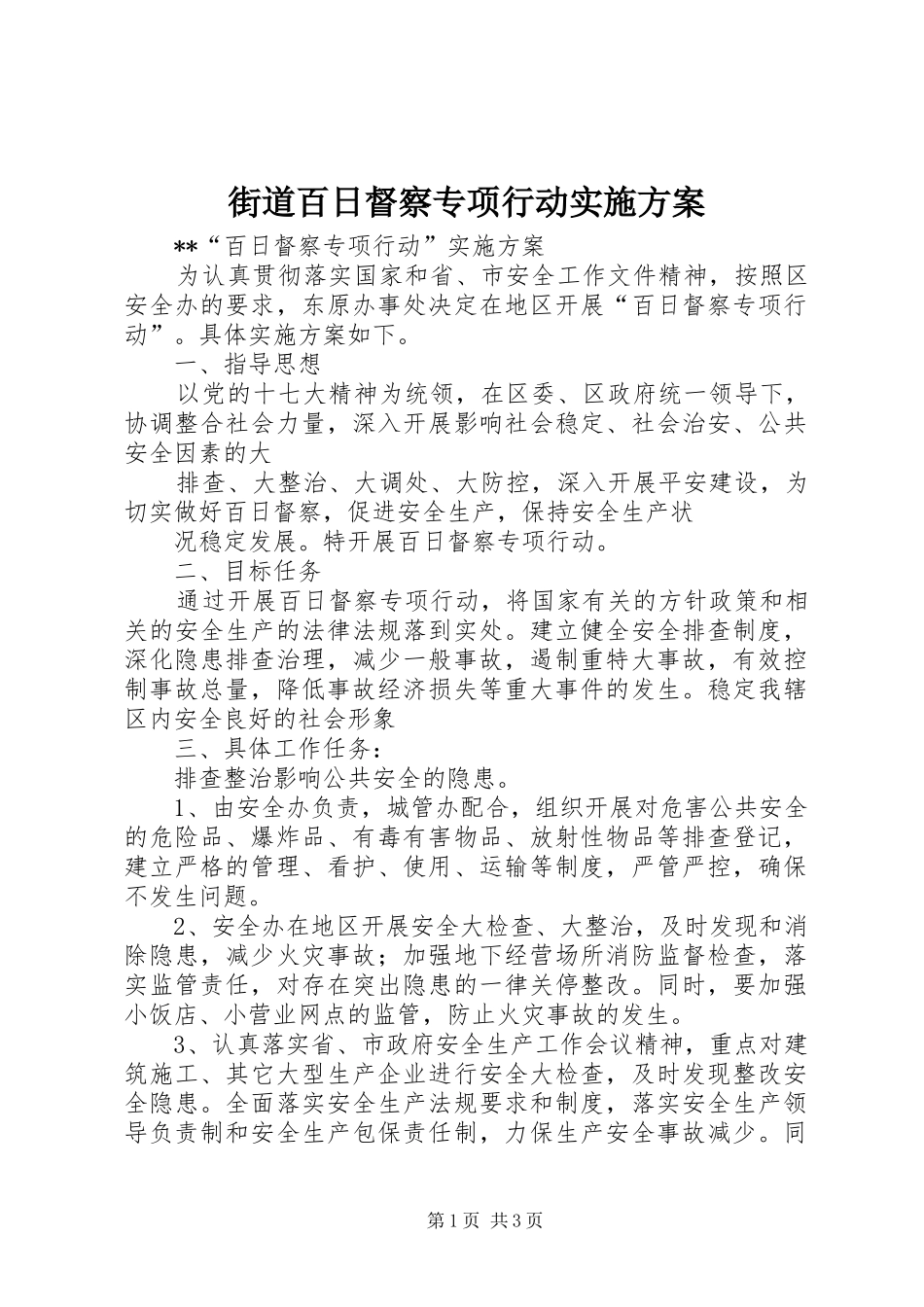 街道百日督察专项行动方案 _第1页
