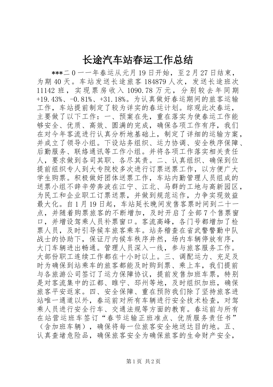 长途汽车站春运工作总结_第1页