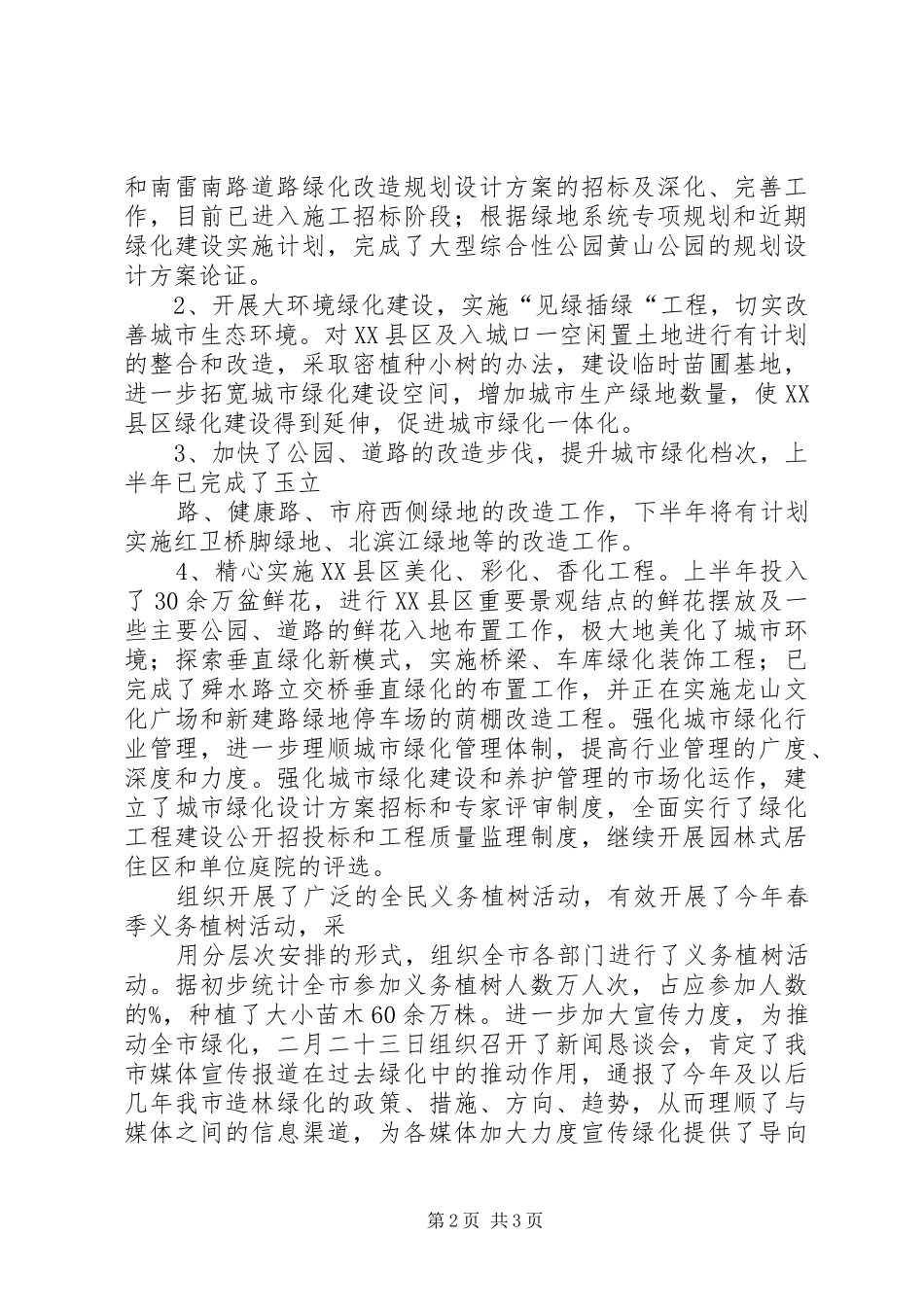 城乡建设局园林绿化工作汇报材料 _第2页