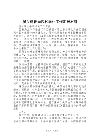 城乡建设局园林绿化工作汇报材料 