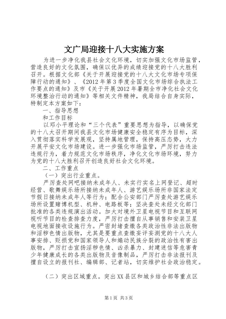文广局迎接十八大实施方案_第1页