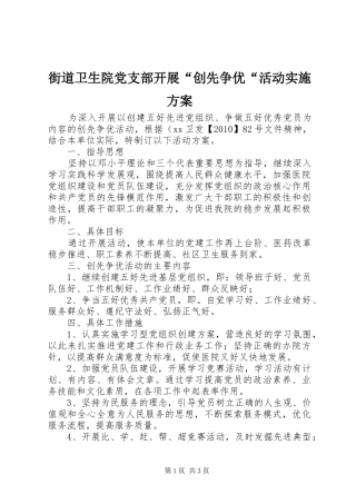 街道卫生院党支部开展“创先争优“活动方案 