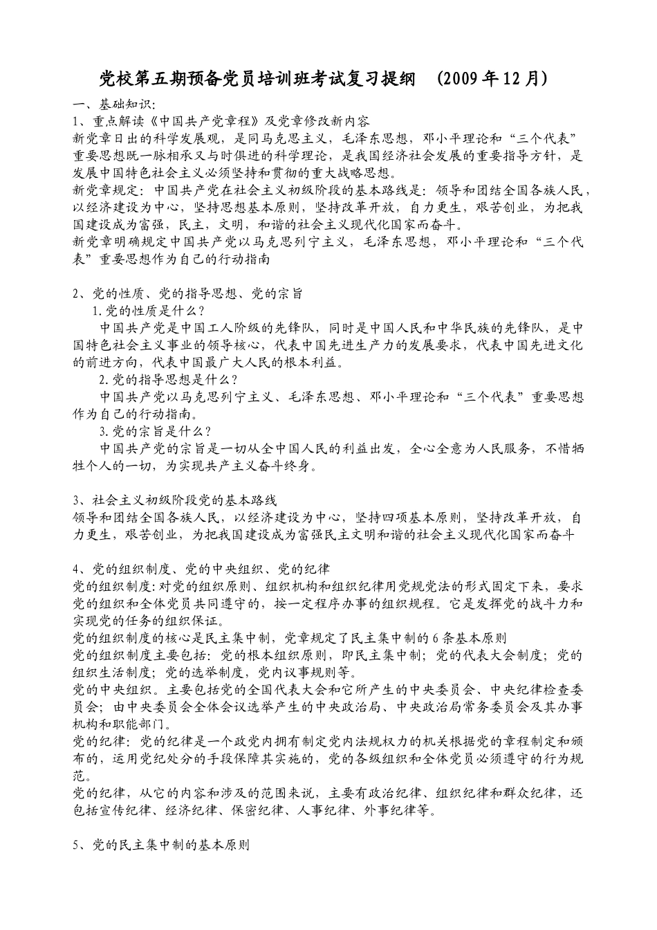 党校第五期预备党员培训班考试复习提纲_第1页