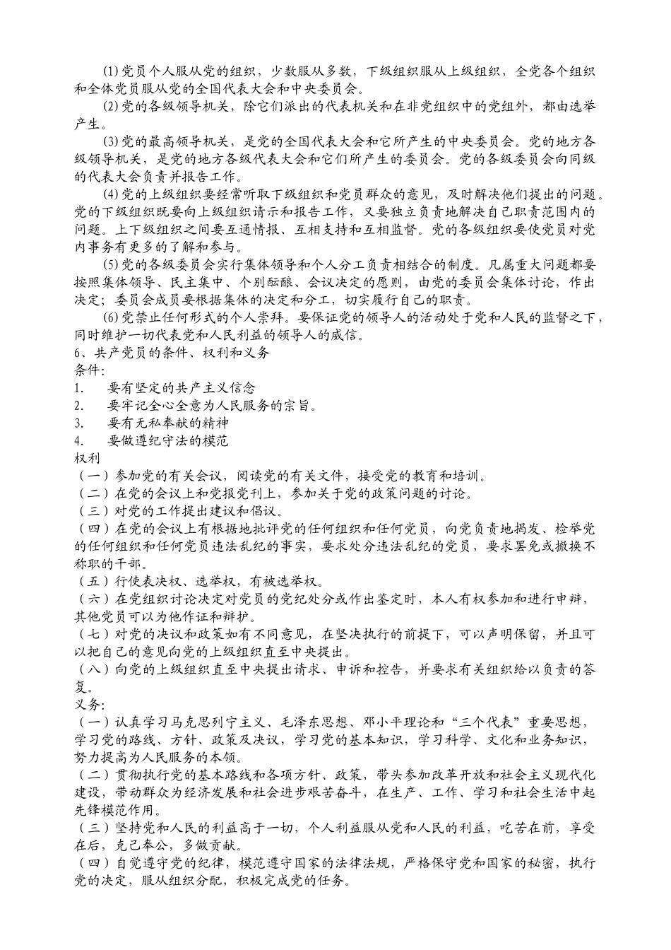 党校第五期预备党员培训班考试复习提纲_第2页