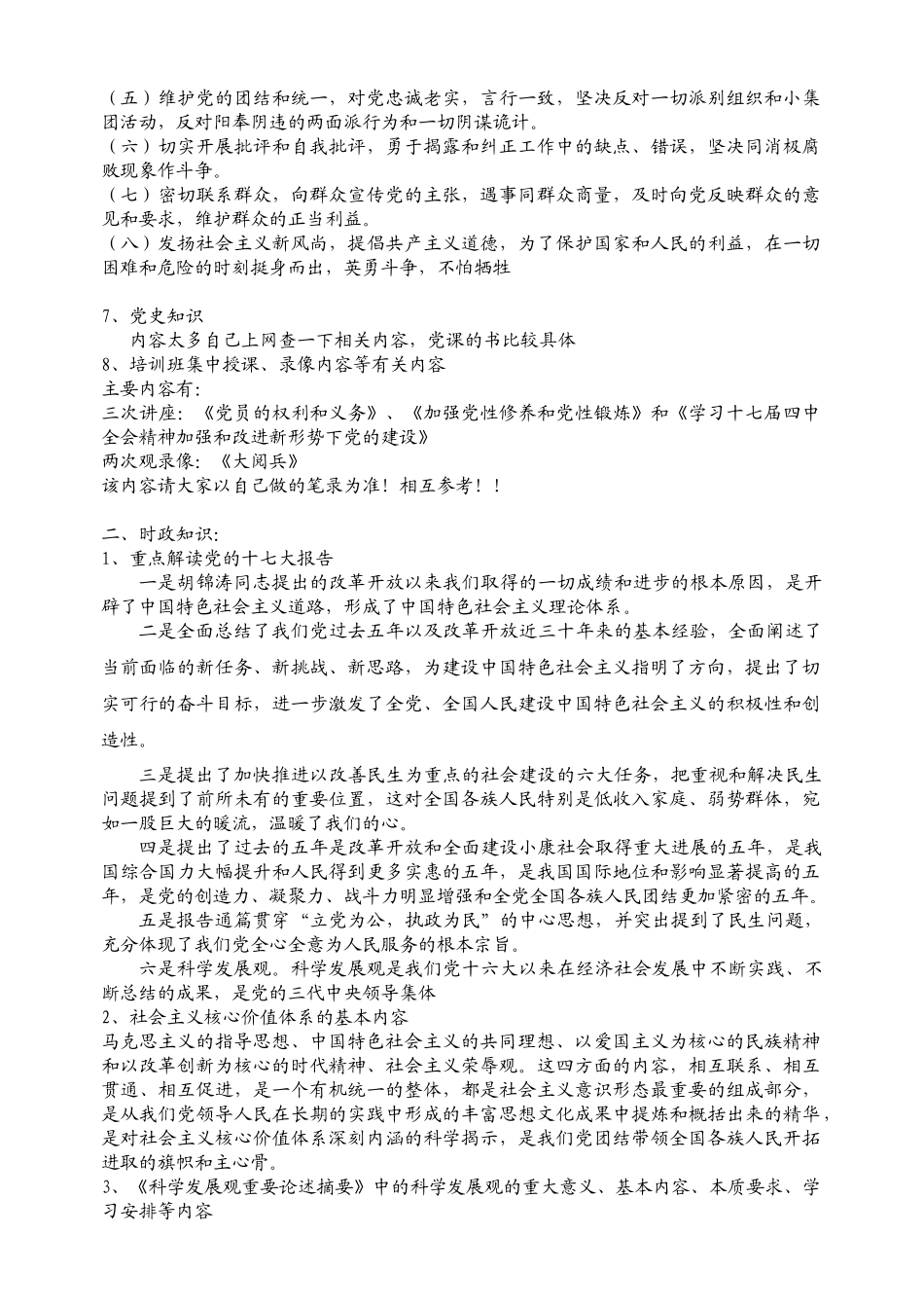 党校第五期预备党员培训班考试复习提纲_第3页