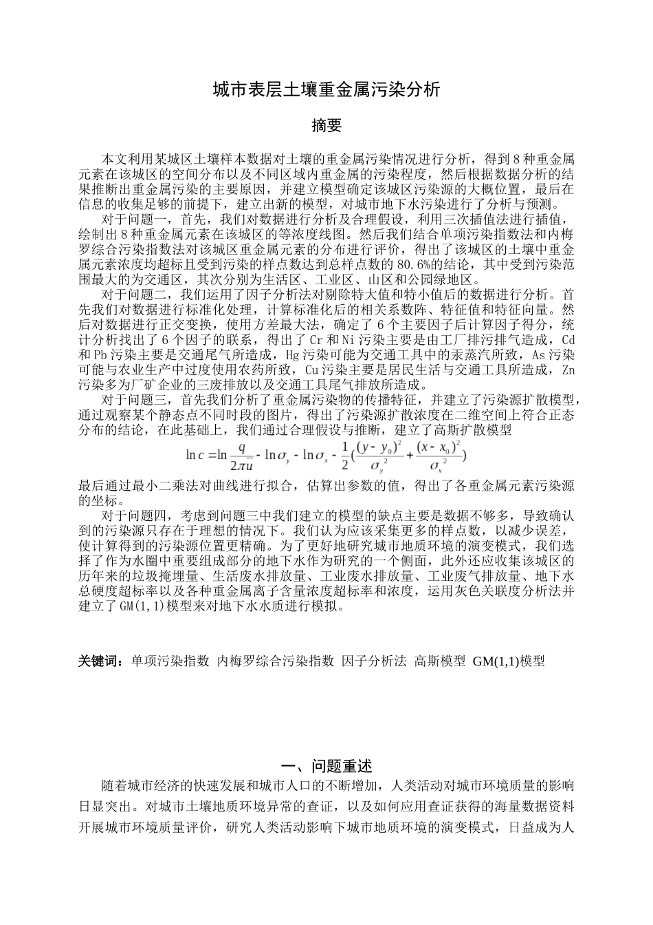 单项污染指数内梅罗综合污染指数因子分析法高斯模型_第3页