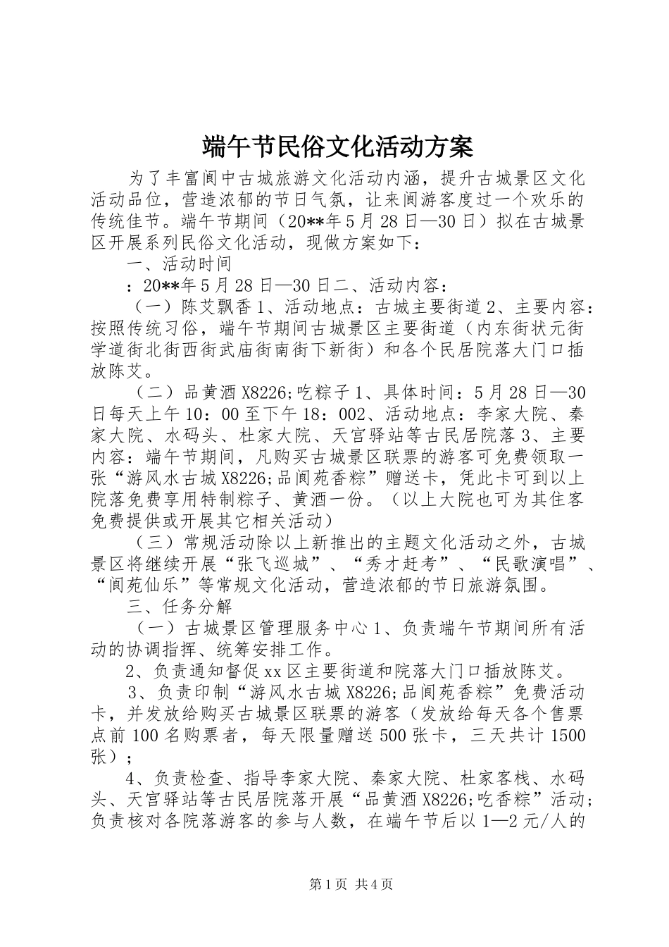 端午节民俗文化活动实施方案 _第1页