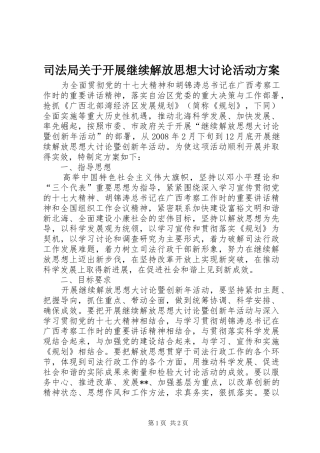 司法局关于开展继续解放思想大讨论活动实施方案 