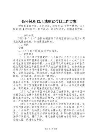县环保局12.4法制宣传日工作方案