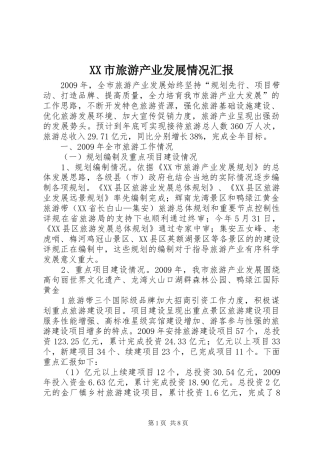 XX市旅游产业发展情况汇报 