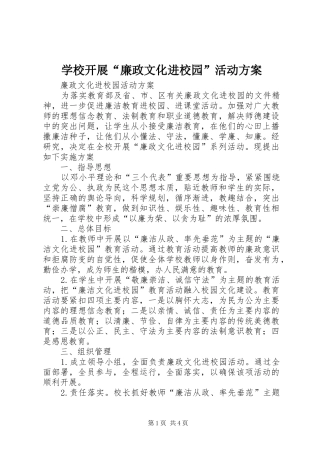 学校开展“廉政文化进校园”活动实施方案 