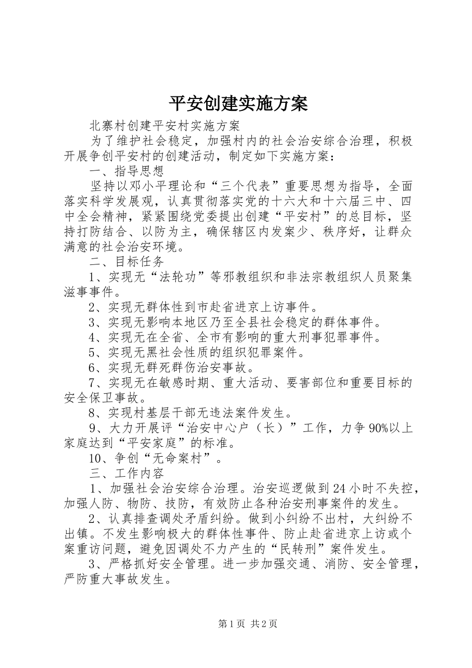 平安创建方案 _第1页