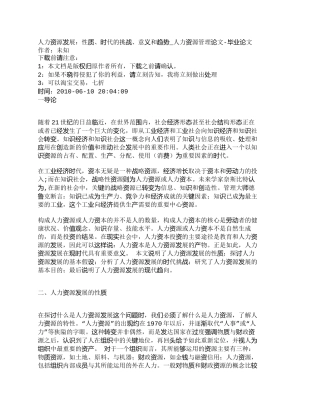 【精品文档-管理学】人力资源发展：性质、时代的挑战、意义和趋