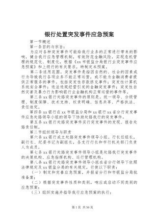 银行处置突发事件应急预案