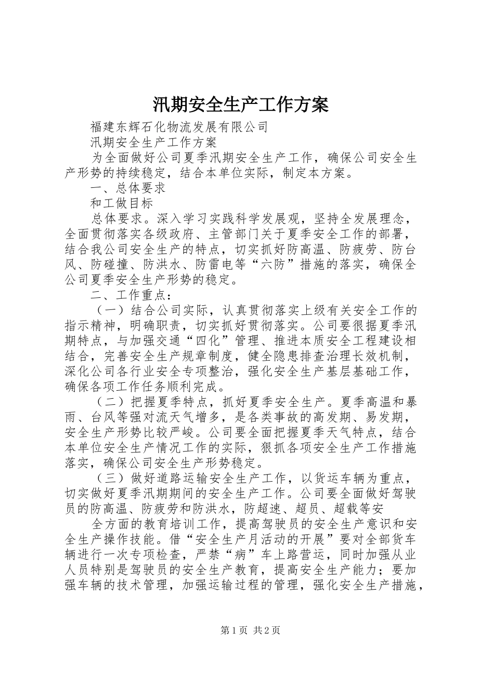 汛期安全生产工作实施方案 _第1页