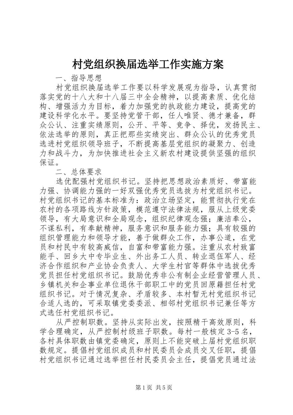 村党组织换届选举工作方案 _第1页