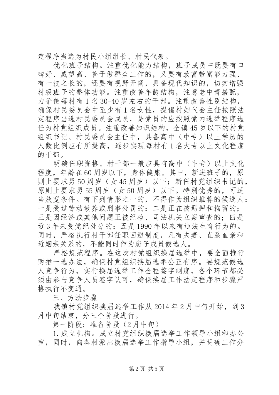 村党组织换届选举工作方案 _第2页