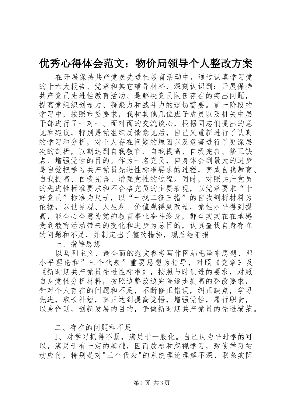 优秀心得体会范文：物价局领导个人整改方案_第1页