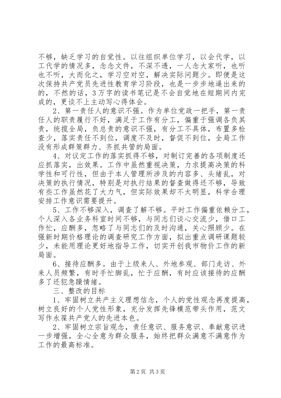 优秀心得体会范文：物价局领导个人整改方案_第2页