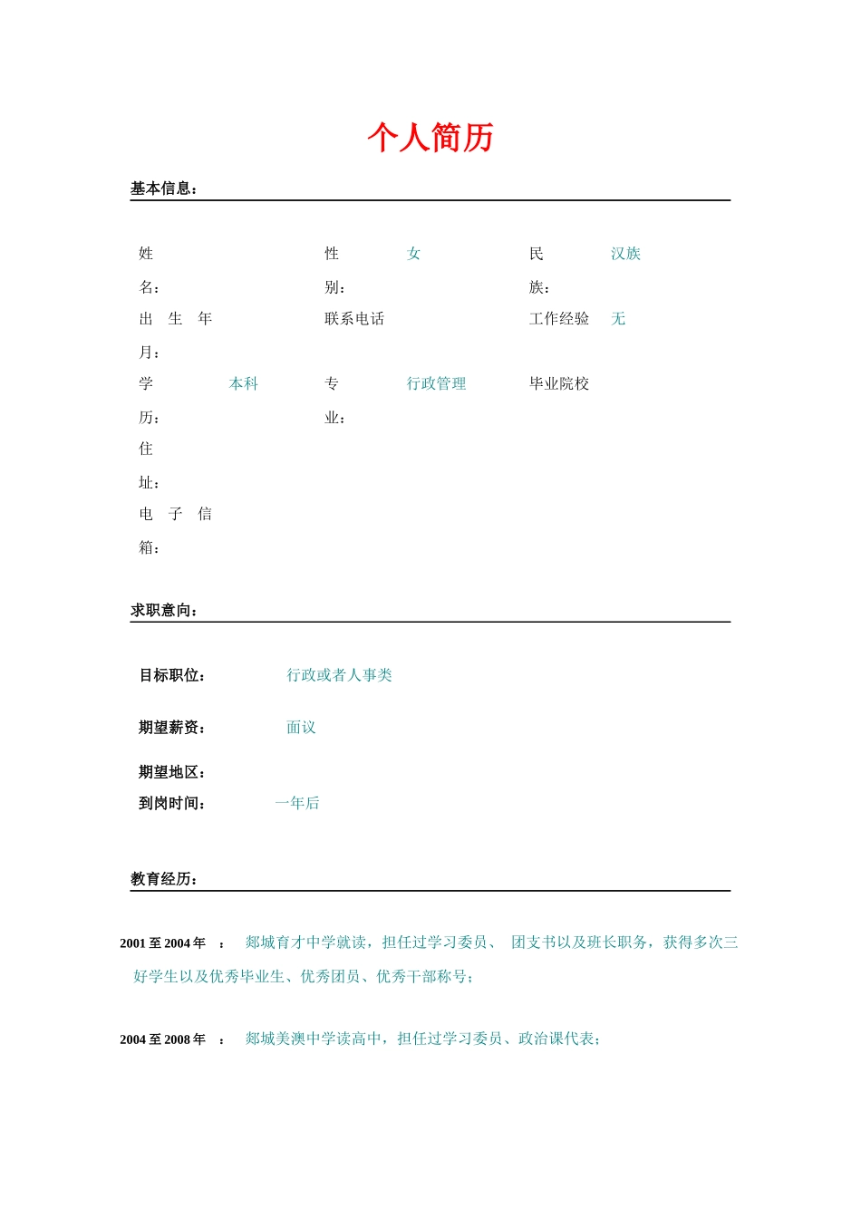 【行政管理简历】-行政类求职简历_第1页