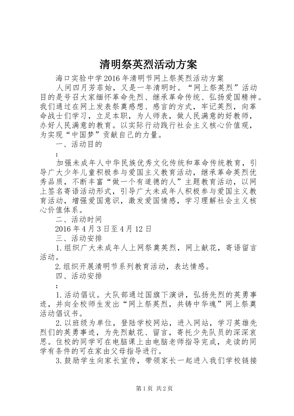 清明祭英烈活动实施方案 _第1页