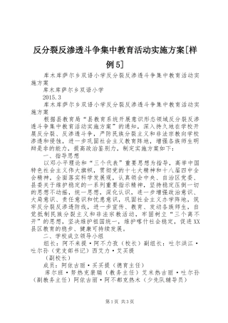 反分裂反渗透斗争集中教育活动方案[样例5] 