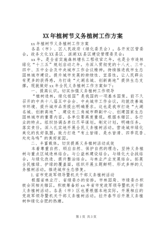 XX年植树节义务植树工作实施方案 