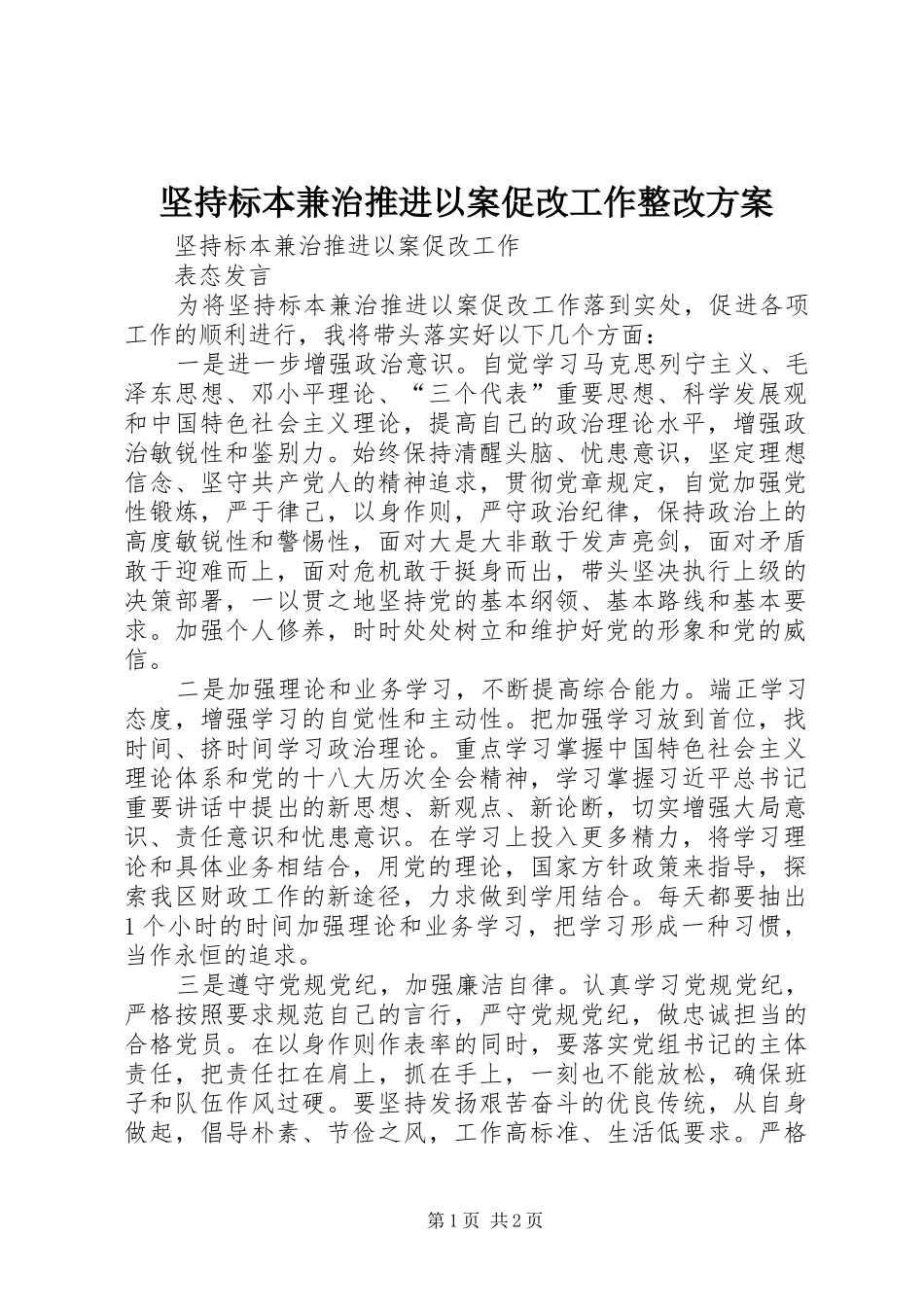 坚持标本兼治推进以案促改工作整改实施方案 _第1页