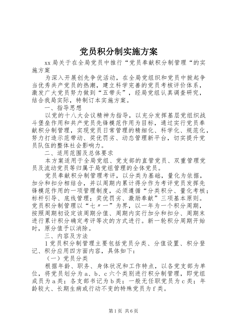 党员积分制方案 _第1页