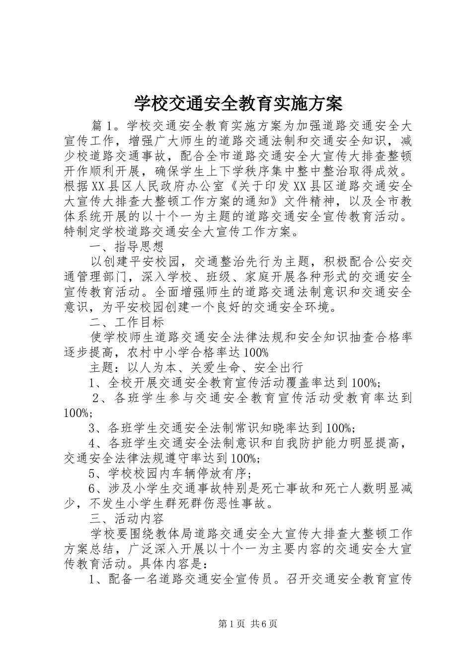 学校交通安全教育实施方案_第1页