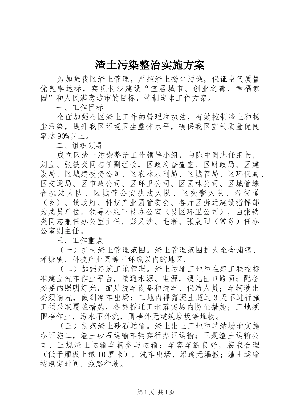 渣土污染整治实施方案_第1页