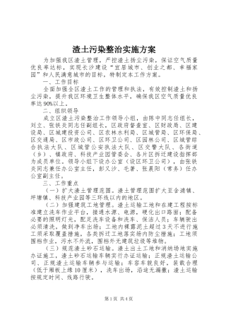 渣土污染整治实施方案