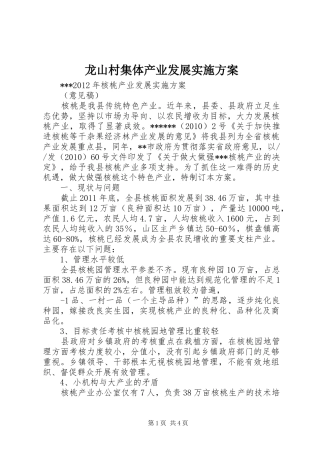 龙山村集体产业发展方案 
