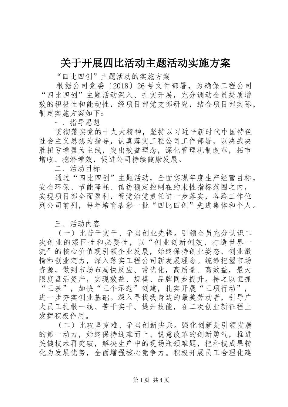 关于开展四比活动主题活动方案 _第1页