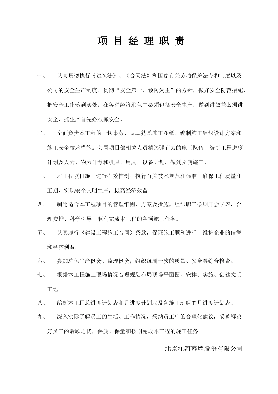 安佳管理人员职责_第1页