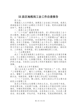 XX县区地税局工会工作自查报告 