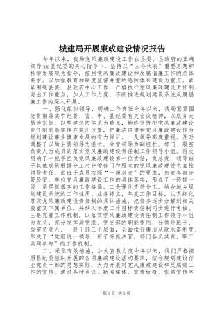 城建局开展廉政建设情况报告 